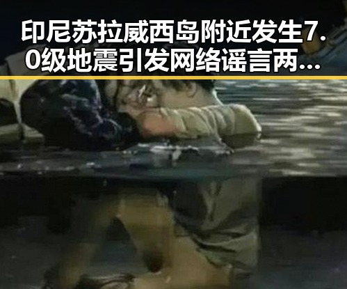 印尼苏拉威西岛附近发生7.0级地震引发网络谣言两个乡镇整体搬迁到新疆的猜测吃瓜网免费黑料入口