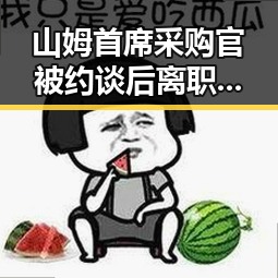 山姆首席采购官被约谈后离职引发关注，机场起落架冒烟事件反差显著
