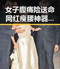 女子腹痛险送命网红瘦腰神器引发湘潭汽车生态热潮的背后新生迹象