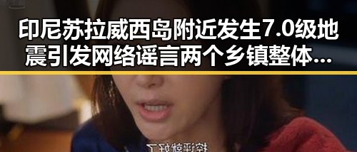 印尼苏拉威西岛附近发生7.0级地震引发网络谣言两个乡镇整体搬迁到新疆的猜测吃瓜网免费黑料入口