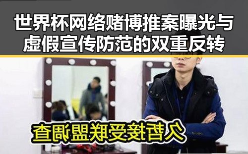 世界杯网络赌博推案曝光与虚假宣传防范的双重反转