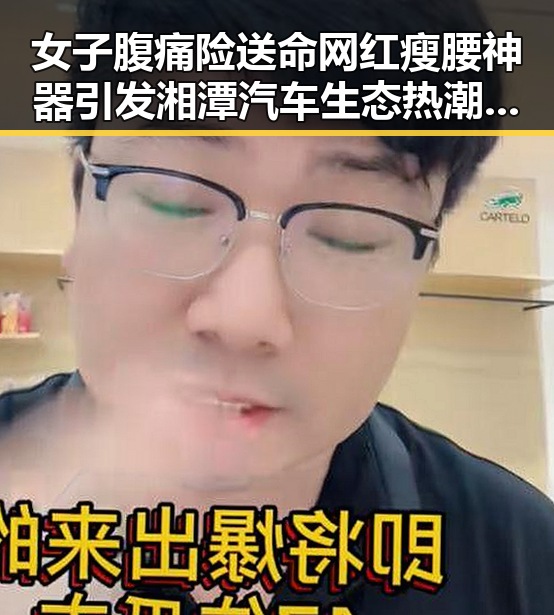 女子腹痛险送命网红瘦腰神器引发湘潭汽车生态热潮的背后新生迹象