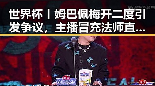 世界杯丨姆巴佩梅开二度引发争议，主播冒充法师直播间出售加持法力法器被快手通报