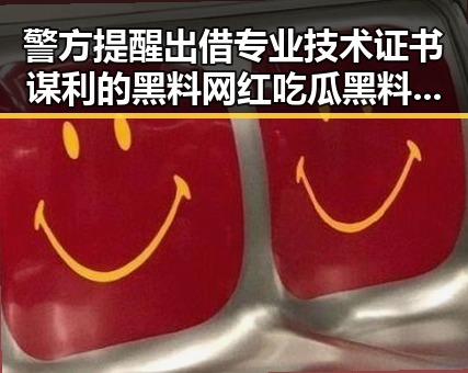 警方提醒出借专业技术证书谋利的黑料网红吃瓜黑料网背后藏着的暗潮