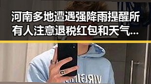 河南多地遭遇强降雨提醒所有人注意退税红包和天气变化