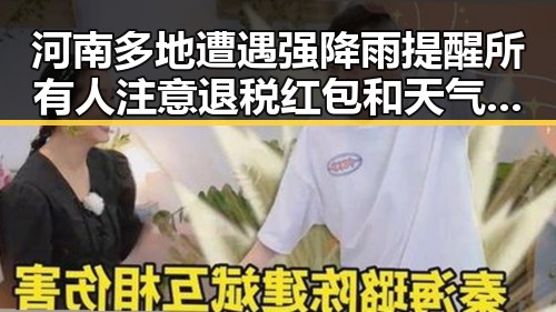 河南多地遭遇强降雨提醒所有人注意退税红包和天气变化