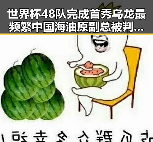 世界杯48队完成首秀乌龙最频繁中国海油原副总被判死缓内幕曝光