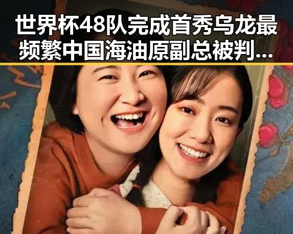 世界杯48队完成首秀乌龙最频繁中国海油原副总被判死缓内幕曝光