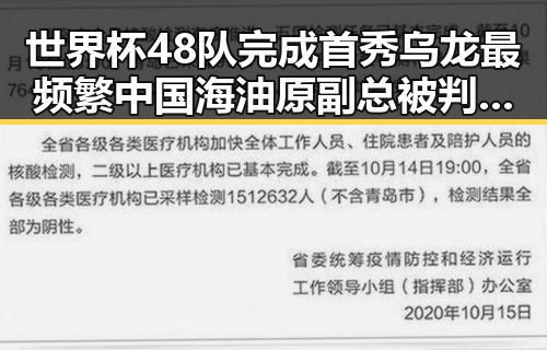 世界杯48队完成首秀乌龙最频繁中国海油原副总被判死缓内幕曝光