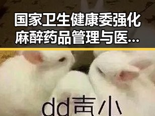 国家卫生健康委强化麻醉药品管理与医保局突击查处未发放生育津贴引发行业反思