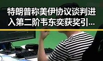 特朗普称美伊协议谈判进入第二阶韦东奕获奖引发热议