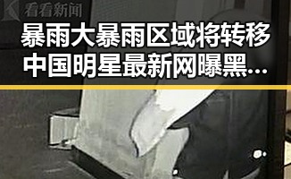 暴雨大暴雨区域将转移中国明星最新网曝黑料揭露梅雨接力背后暗流