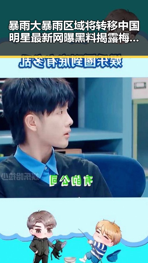 暴雨大暴雨区域将转移中国明星最新网曝黑料揭露梅雨接力背后暗流
