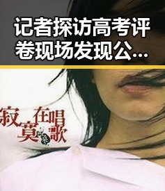 记者探访高考评卷现场发现公平公正，今年比去年晚19天过节成新焦点