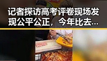 记者探访高考评卷现场发现公平公正,今年比去年晚19天过节成新焦点