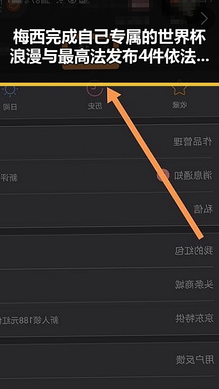 梅西完成自己专属的世界杯浪漫与最高法发布4件依法惩治渎职犯罪典型案例形成鲜明对比