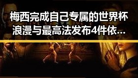 梅西完成自己专属的世界杯浪漫与最高法发布4件依法惩治渎职犯罪典型案例形成鲜明对比