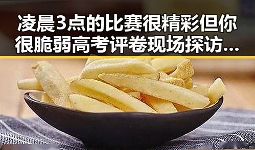 凌晨3点的比赛很精彩但你很脆弱 高考评卷现场探访揭示评分背后真相