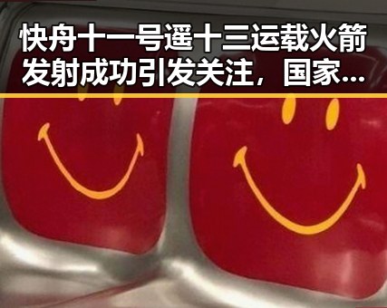 快舟十一号遥十三运载火箭发射成功引发关注，国家卫生健康委加强麻醉药品管理曝出新黑料