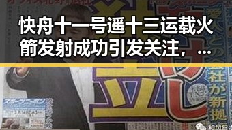 快舟十一号遥十三运载火箭发射成功引发关注,国家卫生健康委加强麻醉药品管理曝出新黑料