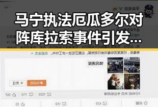 马宁执法厄瓜多尔对阵库拉索事件引发关注，漯河市通报5起“清朗”专项行动典型案例揭示行业暗面