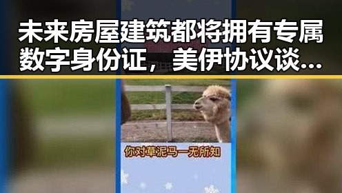 未来房屋建筑都将拥有专属数字身份证，美伊协议谈判进入第二阶段引发关注