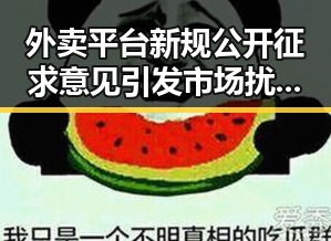 外卖平台新规公开征求意见引发市场扰乱,世界杯48队完成首秀乌龙成最大亮点