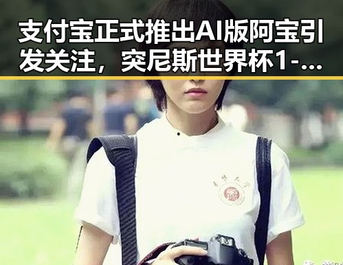 支付宝正式推出AI版阿宝引发关注，突尼斯世界杯1-5惨败后主教练被解雇成热议焦点
