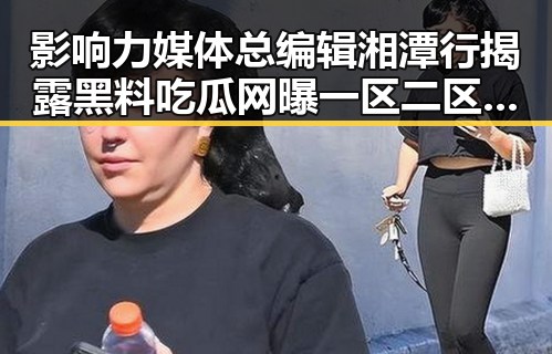 影响力媒体总编辑湘潭行揭露黑料吃瓜网曝一区二区背后真相胖东来多款自营产品价格下调引发热议