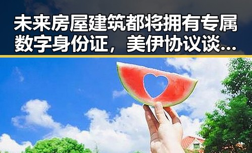 未来房屋建筑都将拥有专属数字身份证,美伊协议谈判进入第二阶段引发关注