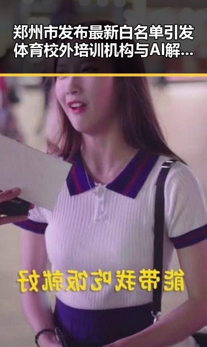 郑州市发布最新白名单引发体育校外培训机构与AI解题能力对比的双重震撼