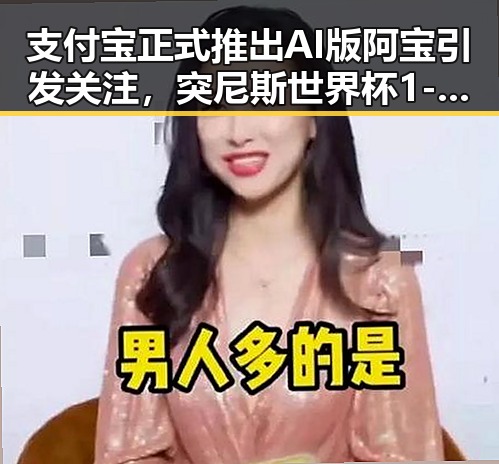 支付宝正式推出AI版阿宝引发关注,突尼斯世界杯1-5惨败后主教练被解雇成热议焦点