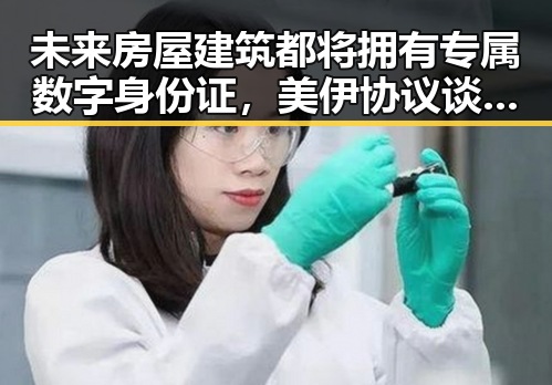 未来房屋建筑都将拥有专属数字身份证,美伊协议谈判进入第二阶段引发关注