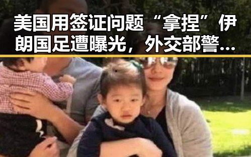 美国用签证问题“拿捏”伊朗国足遭曝光，外交部警告日使领馆安全威胁不断发生
