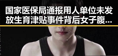 国家医保局通报用人单位未发放生育津贴事件背后女子腹痛险送命的“瘦腰神器”黑料吃瓜网曝一区二区