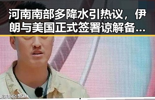 河南南部多降水引热议，伊朗与美国正式签署谅解备忘录吃瓜网关注