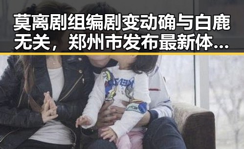 莫离剧组编剧变动确与白鹿无关，郑州市发布最新体育校外培训白名单引发反差吃瓜热潮