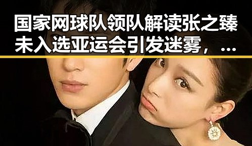 国家网球队领队解读张之臻未入选亚运会引发迷雾，所谓间谍威胁背后别有用心