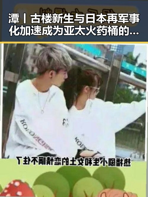 潭丨古楼新生与日本再军事化加速成为亚太火药桶的背后玄机