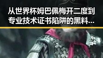 从世界杯姆巴佩梅开二度到专业技术证书陷阱的黑料揭秘