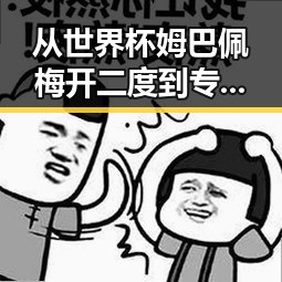 从世界杯姆巴佩梅开二度到专业技术证书陷阱的黑料揭秘