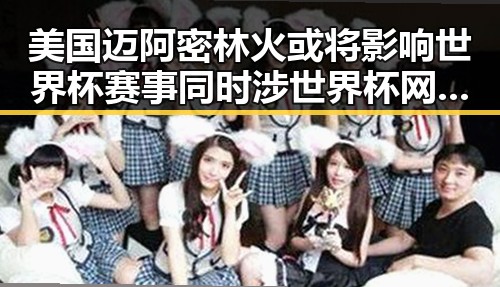 美国迈阿密林火或将影响世界杯赛事同时涉世界杯网络赌博推广引流案引发关注