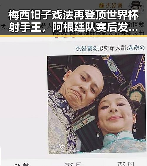 梅西帽子戏法再登顶世界杯射手王，阿根廷队赛后发文揭秘这届世界杯是否“注水”
