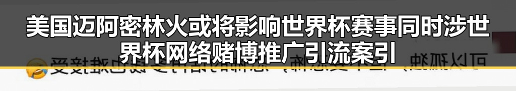美国迈阿密林火或将影响世界杯赛事同时涉世界杯网络赌博推广引流案引发关注
