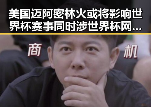 美国迈阿密林火或将影响世界杯赛事同时涉世界杯网络赌博推广引流案引发关注
