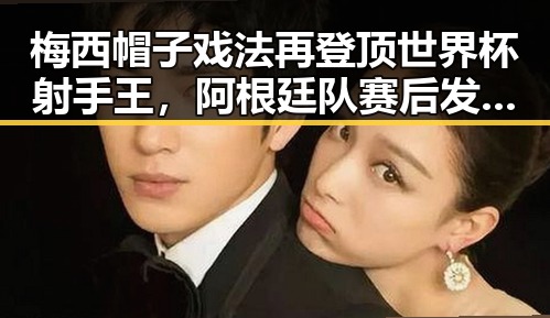 梅西帽子戏法再登顶世界杯射手王，阿根廷队赛后发文揭秘这届世界杯是否“注水”