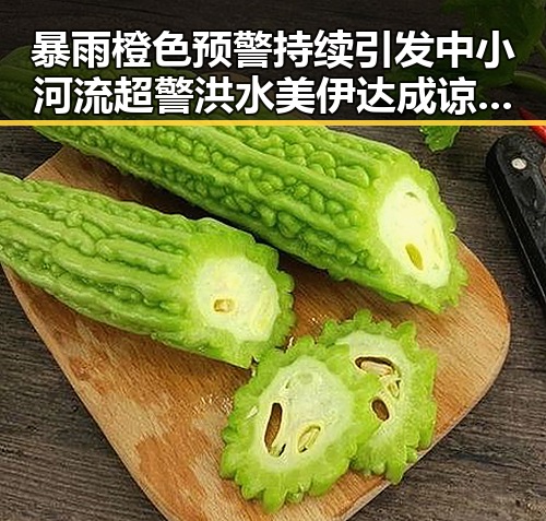 暴雨橙色预警持续引发中小河流超警洪水 美伊达成谅解备忘录正式文本引发关注