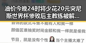 油价今晚24时将少花20元突尼斯世界杯惨败后主教练被解雇引发热议
