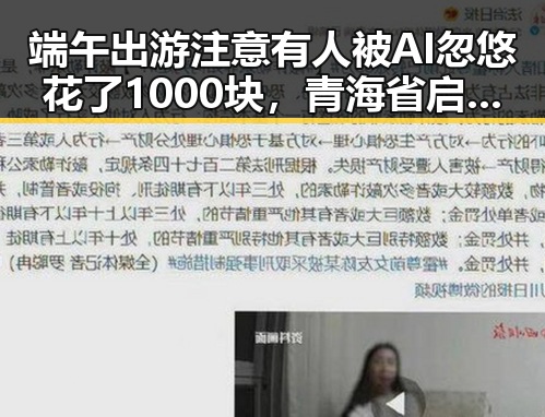 端午出游注意有人被AI忽悠花了1000块，青海省启动省级地震应急响应引发黑料吃瓜网热议