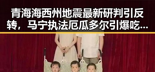 青海海西州地震最新研判引反转，马宁执法厄瓜多尔引爆吃瓜热潮